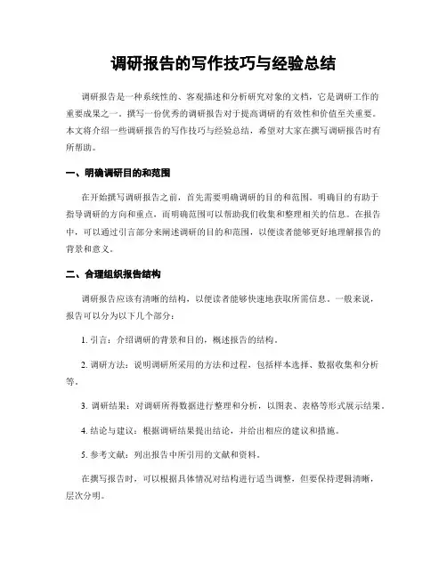调研报告的写作技巧与经验总结