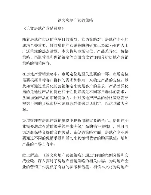 论文房地产营销策略