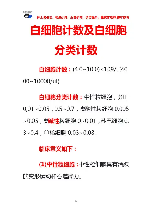 白细胞计数及白细胞分类计数