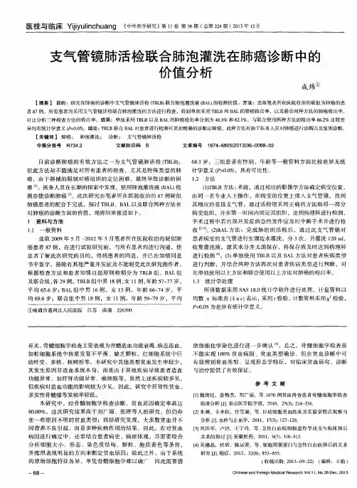 支气管镜肺活检联合肺泡灌洗在肺癌诊断中的价值分析