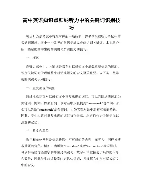 高中英语知识点归纳听力中的关键词识别技巧