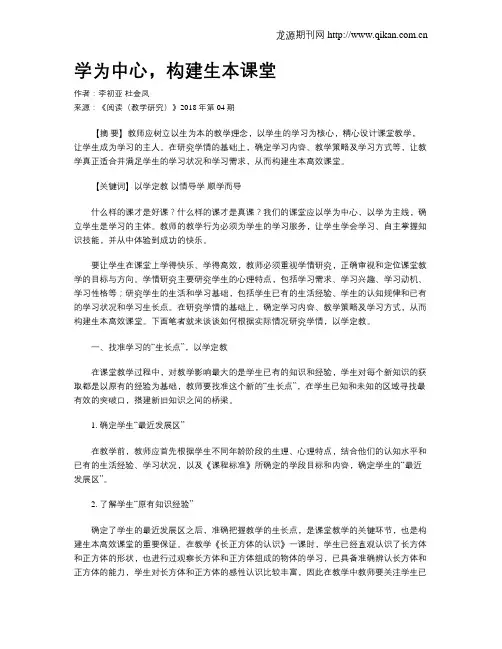 学为中心,构建生本课堂