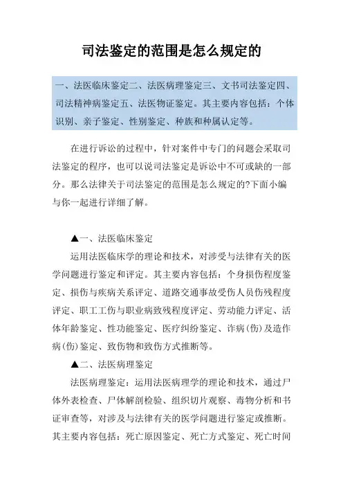 司法鉴定的范围是怎么规定的