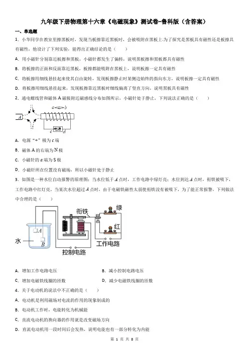 九年级下册物理第十六章《电磁现象》测试卷-鲁科版(含答案)
