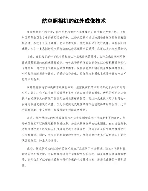 航空照相机的红外成像技术