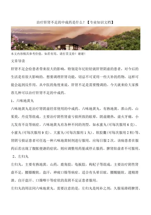 治疗肝肾不足的中成药是什么？【专业知识文档】