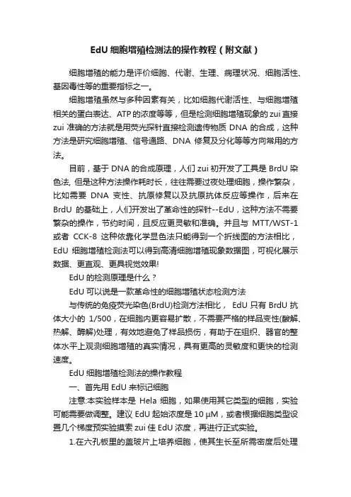 EdU细胞增殖检测法的操作教程（附文献）