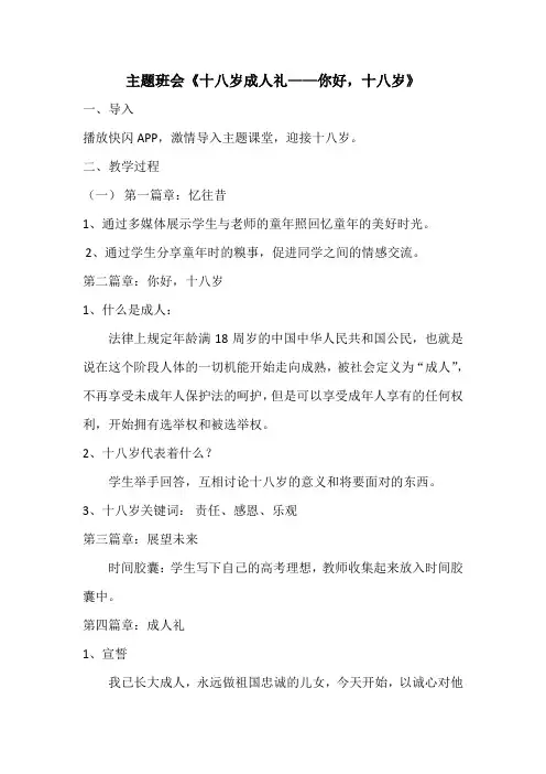 高中主题班会《十八岁成人礼》优秀教学设计