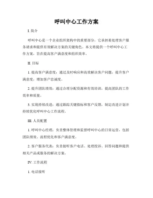 呼叫中心工作方案