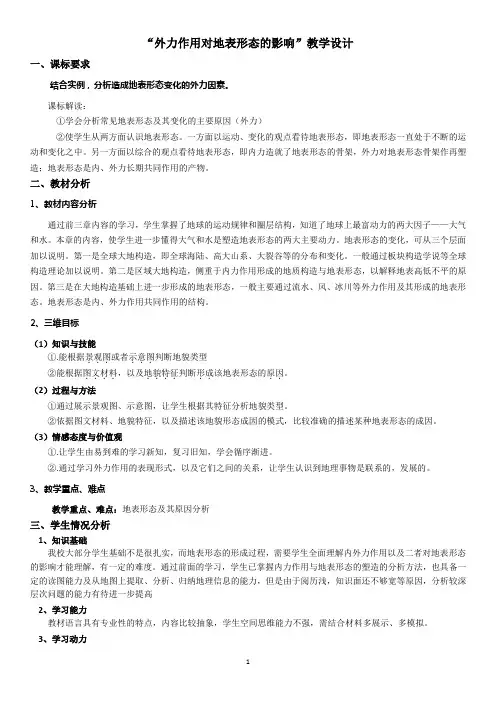 “外力作用对地表形态的影响”教学设计