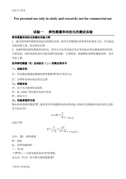 试验一   弹性模量和泊松比的测定实验