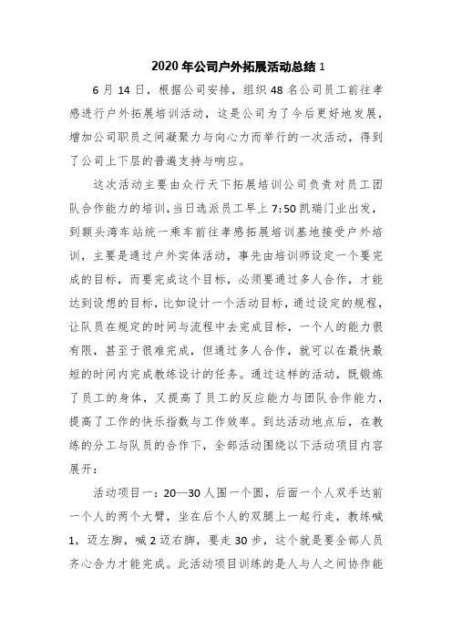 2020年公司户外拓展活动总结