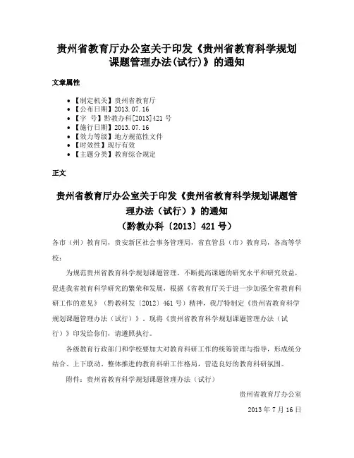 贵州省教育厅办公室关于印发《贵州省教育科学规划课题管理办法(试行)》的通知