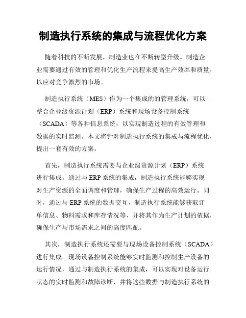 制造执行系统的集成与流程优化方案
