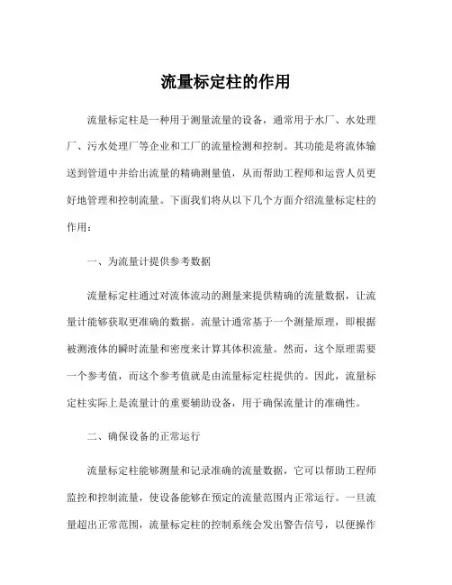 流量标定柱的作用