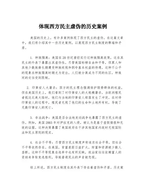 体现西方民主虚伪的历史案例