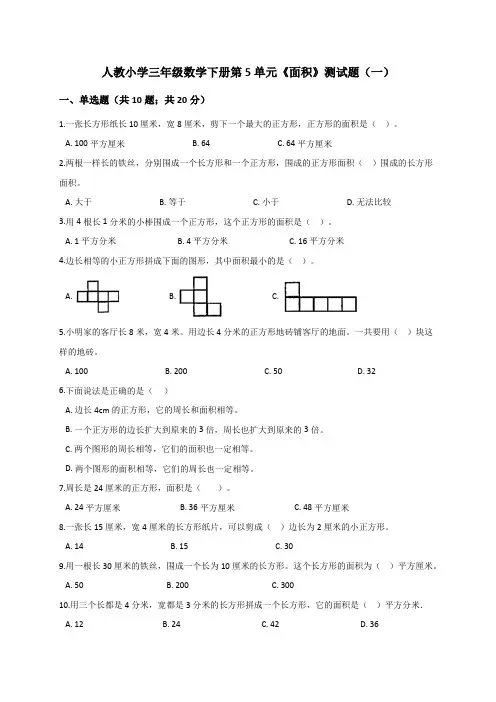 人教版小学三年级数学下册第5单元《面积》测试题(解析版)共4套