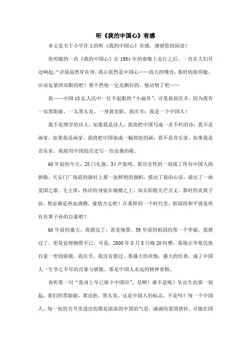 听《我的中国心》有感_小学作文