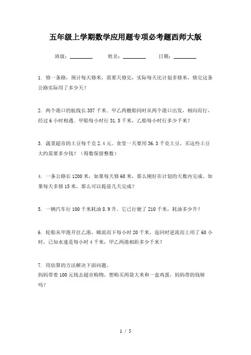 五年级上学期数学应用题专项必考题西师大版