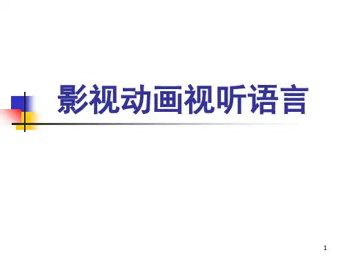 影视动画视听语言.PPT