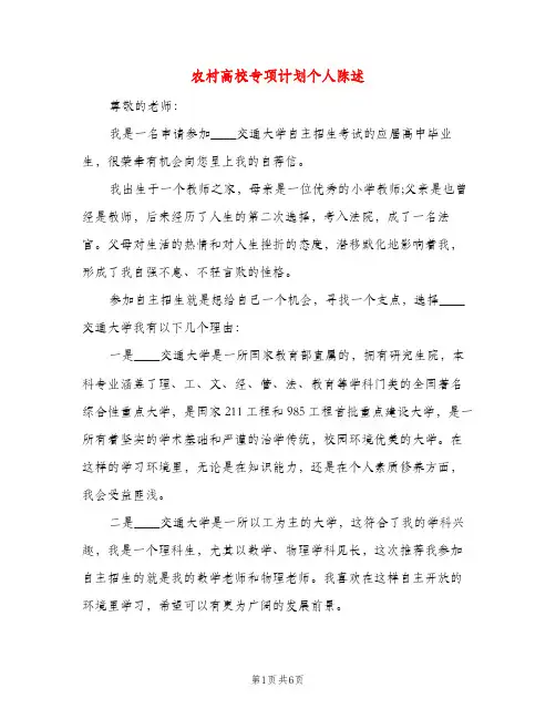 农村高校专项计划个人陈述（三篇）