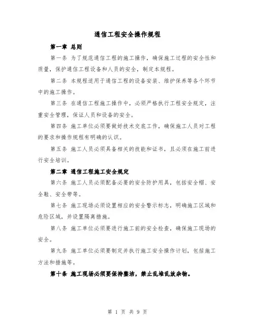 通信工程安全操作规程(四篇)