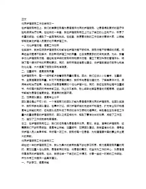 优质护理服务工作总结范文三篇