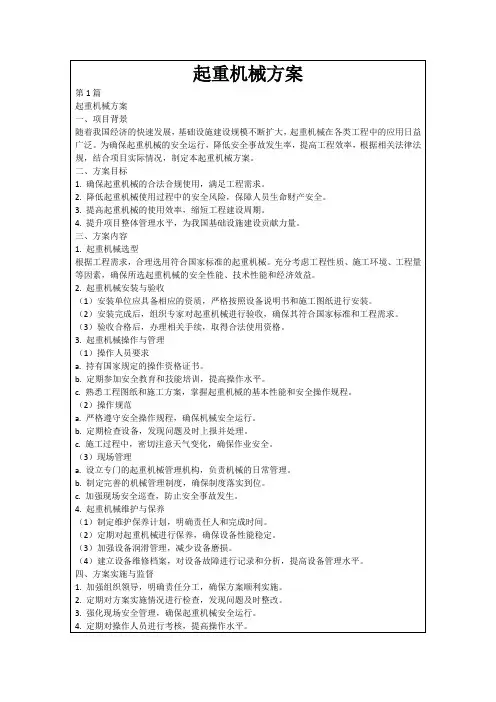 起重机械方案