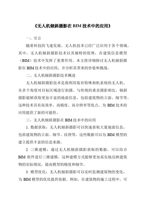 《无人机倾斜摄影在BIM技术中的应用》