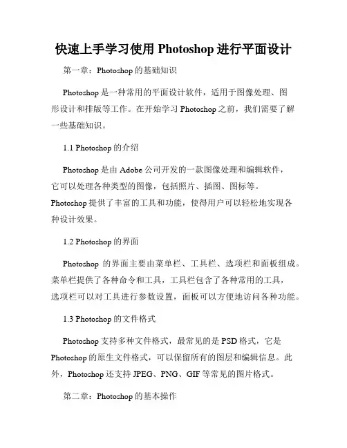 快速上手学习使用Photoshop进行平面设计