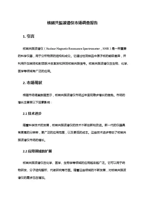2024年核磁共振波谱仪市场调查报告