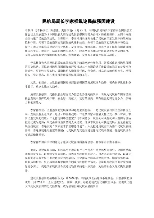 民航局局长李家祥纵论民航强国建设