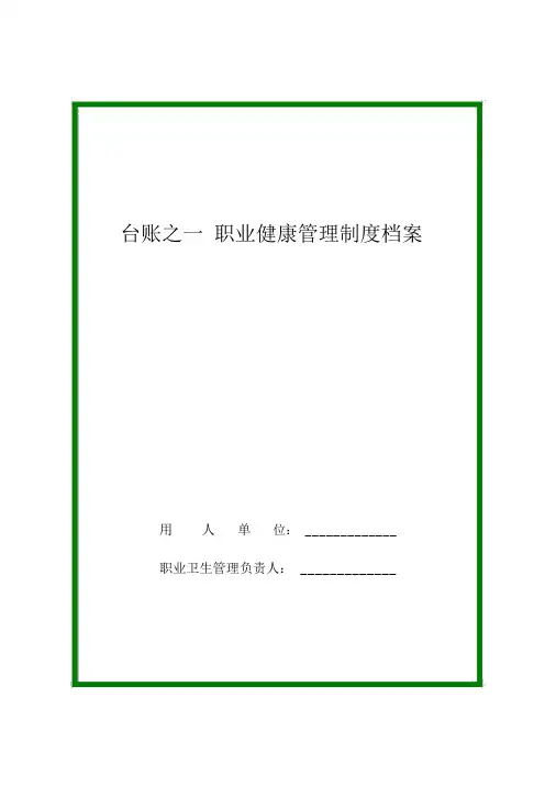 职业健康管理七大台账