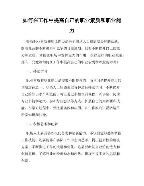 如何在工作中提高自己的职业素质和职业能力
