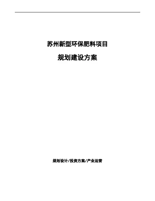 苏州新型环保肥料项目规划建设方案