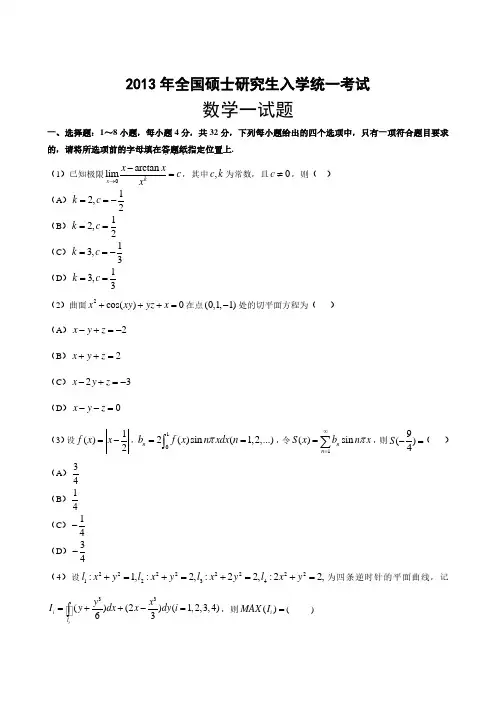 2013-数一真题大全及答案