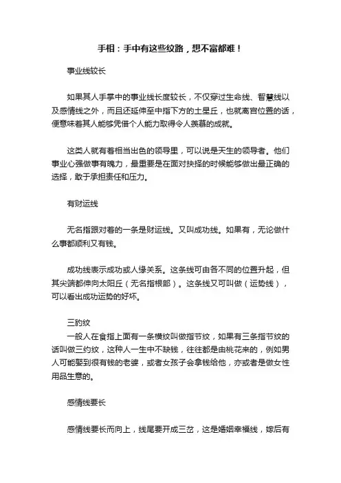 手相：手中有这些纹路，想不富都难！