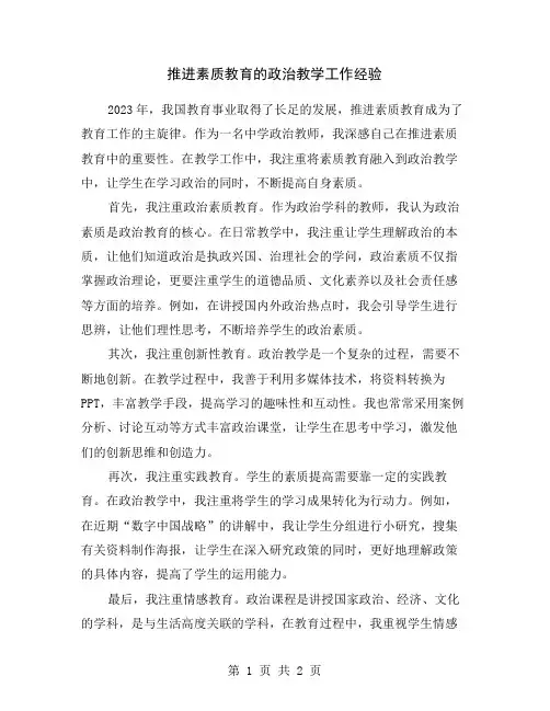 推进素质教育的政治教学工作经验