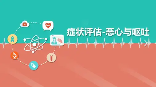 恶心与呕吐的伴随症状评估要点和相关护理诊断