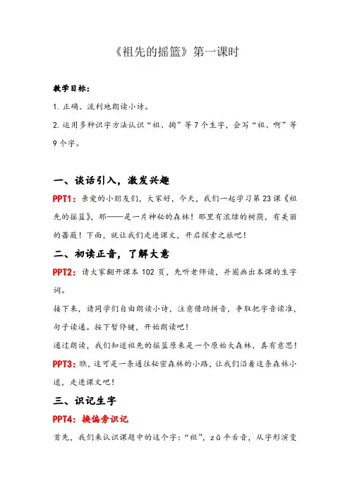 部编版小学语文二年级下册《祖先的摇篮》第一课时教案