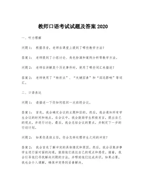 教师口语考试试题及答案2020