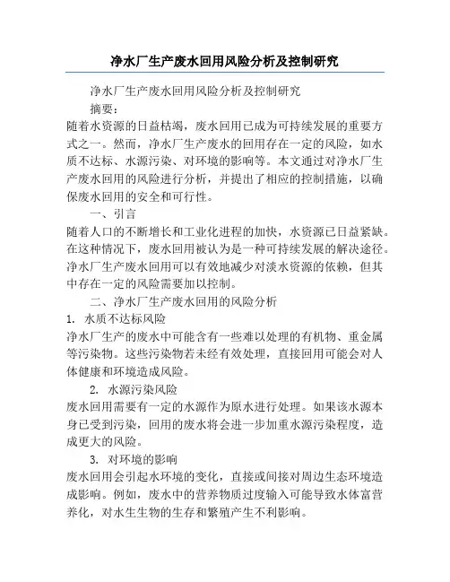 净水厂生产废水回用风险分析及控制研究