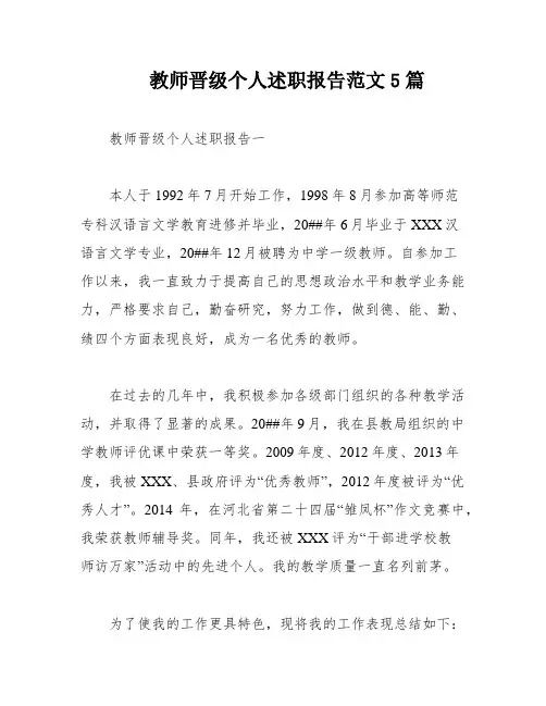 教师晋级个人述职报告范文5篇