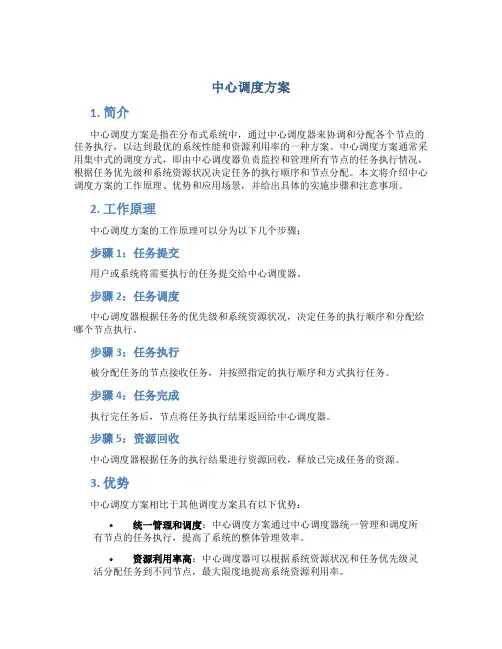中心调度方案