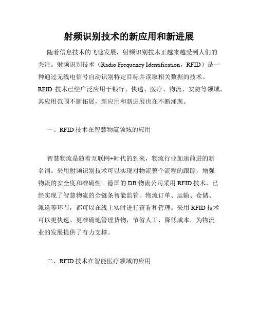 射频识别技术的新应用和新进展