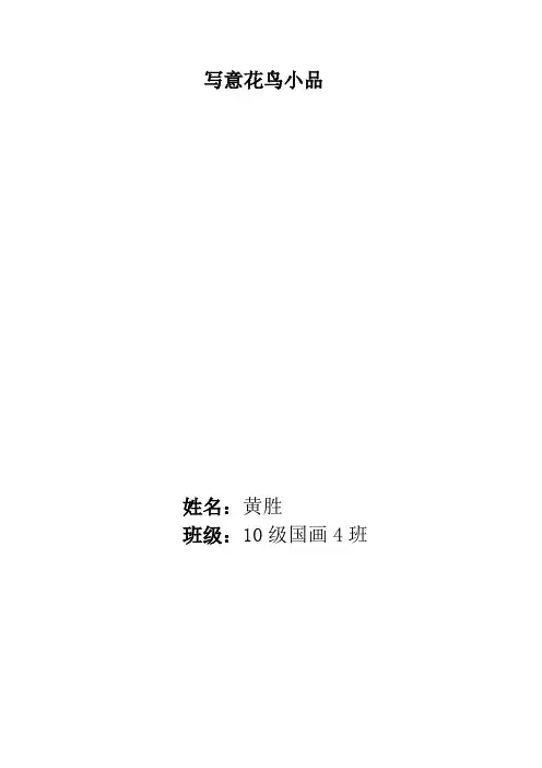 写意花鸟小品 1