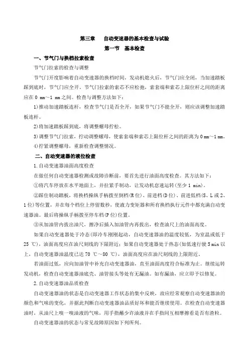 自动变速器的基本检查与试验
