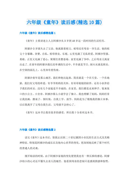 六年级《童年》读后感(精选10篇)