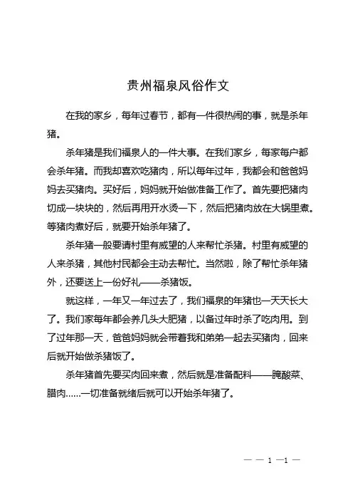贵州福泉风俗作文