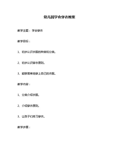 幼儿园学会穿衣教案